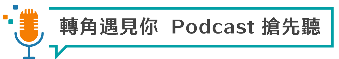轉角遇見你 Podcast 搶先聽