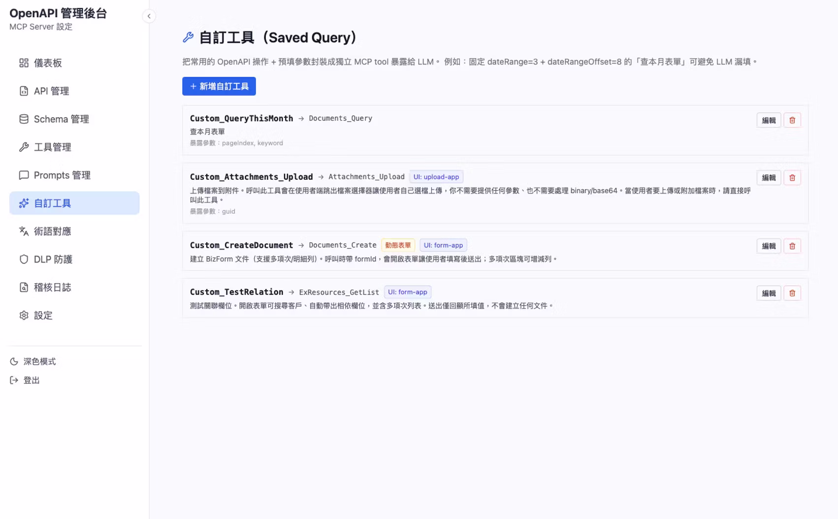 自訂工具：把常用操作連同固定參數封裝成獨立工具。（畫面為示範環境）