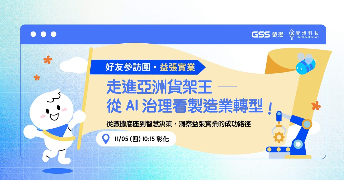 走進益張 — 看製造業轉型再成長！