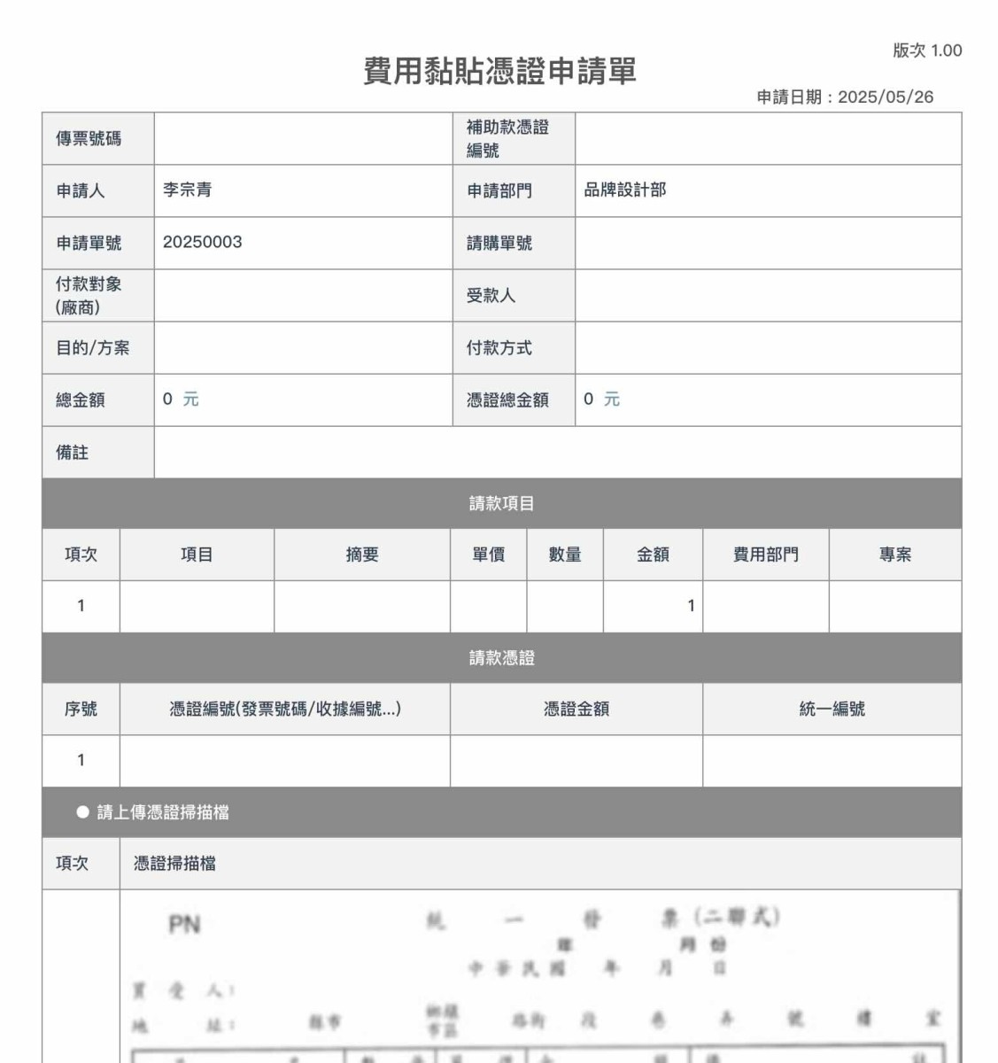 費用黏貼憑證申請單