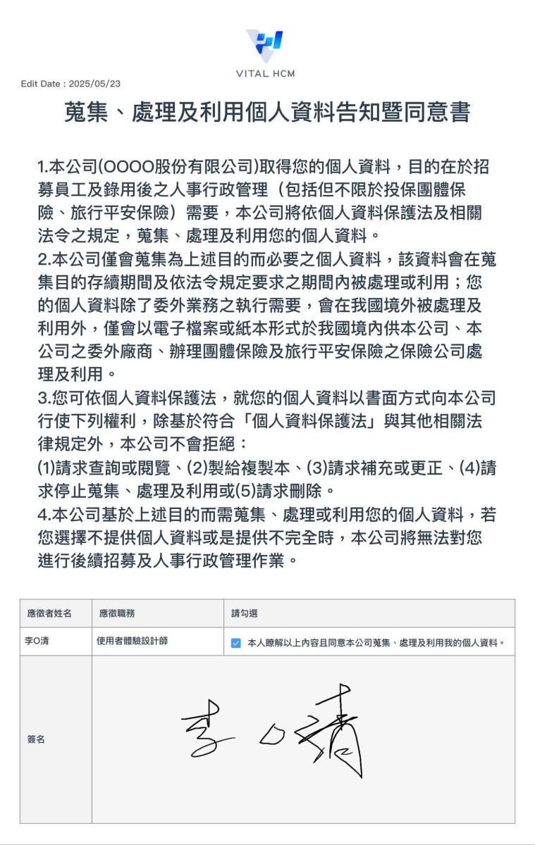 個人資料告知暨同意書
