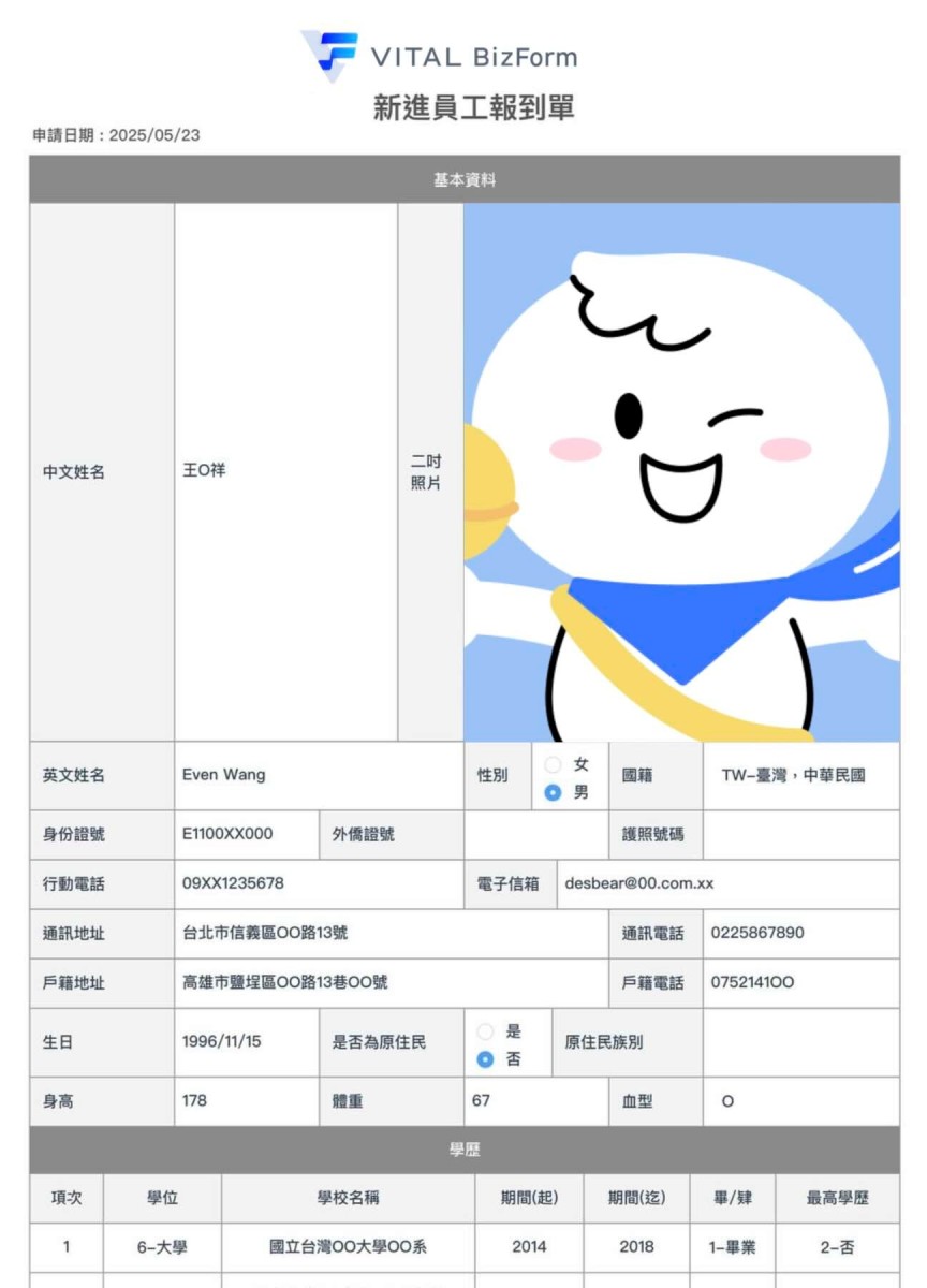 新進員工報到單