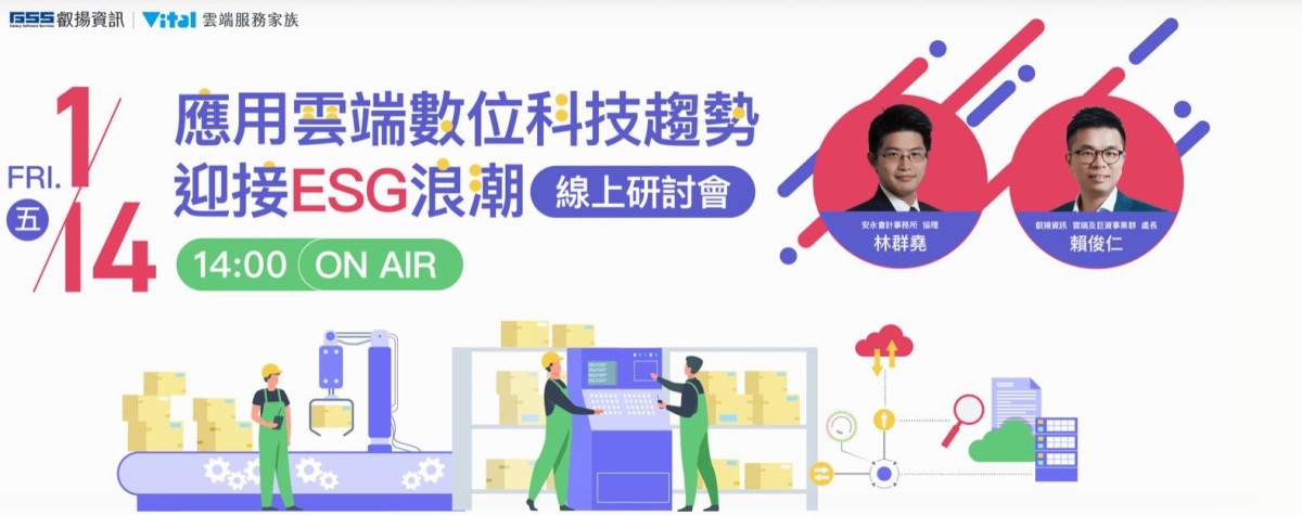 應用雲端數位科技趨勢迎接 ESG 浪潮