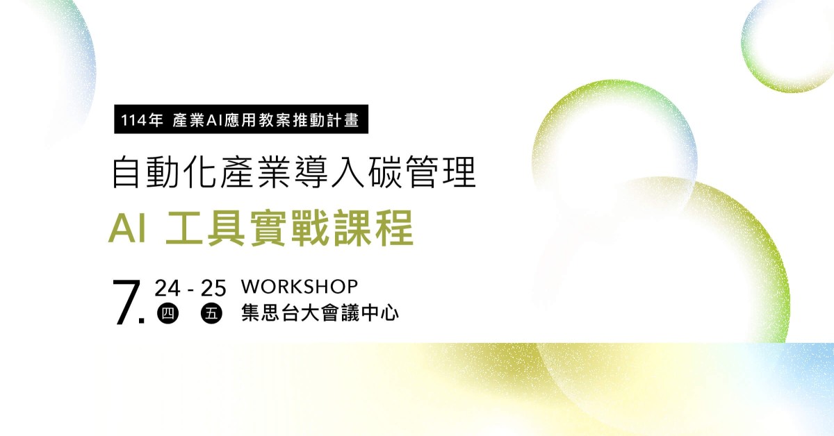 自動化產業導入碳管理 – AI 工具實戰課程