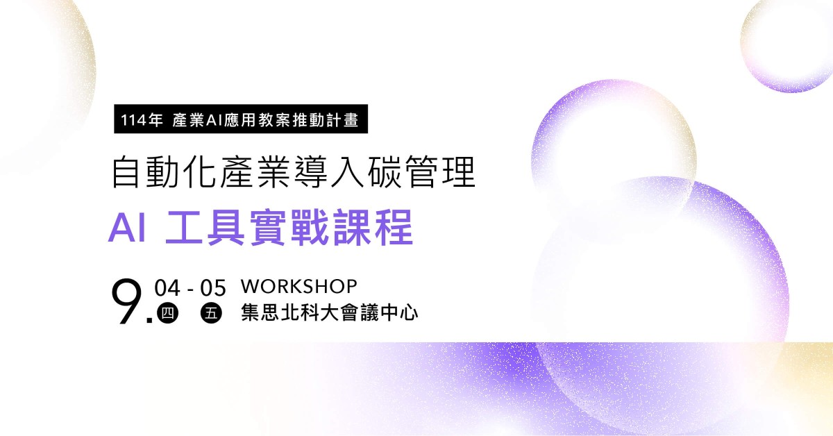 自動化產業導入碳管理 – AI 工具實戰課程