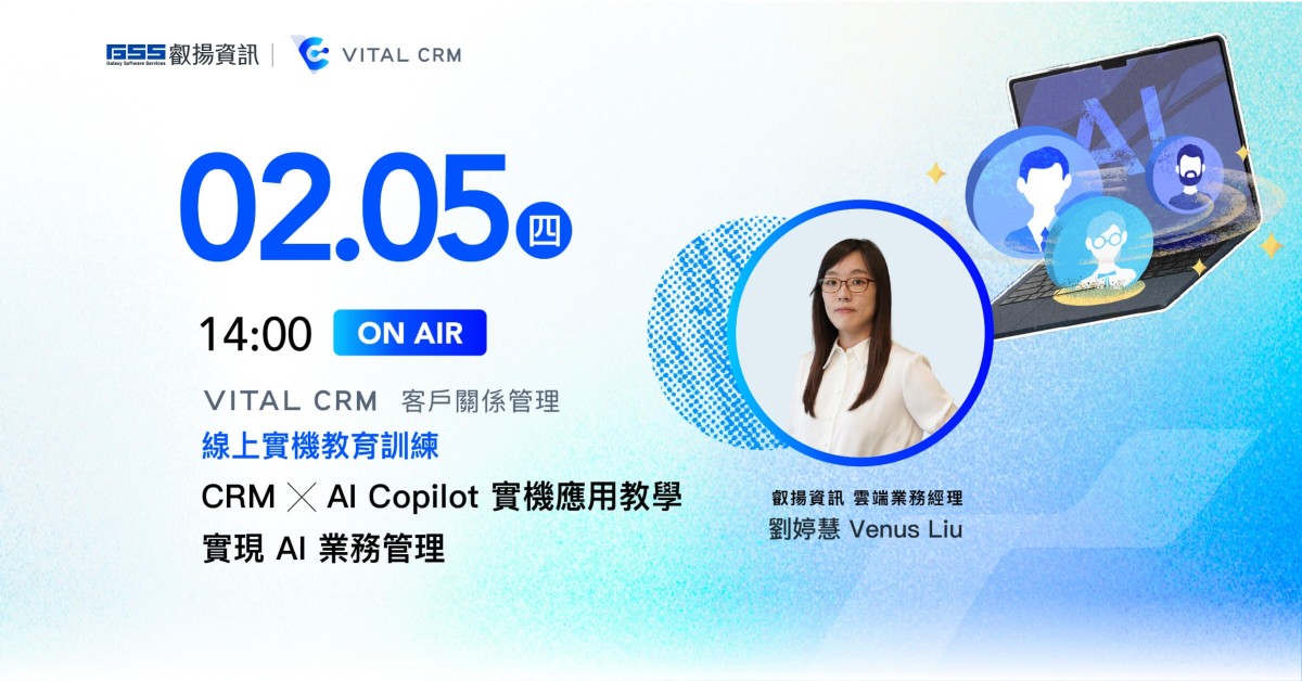 CRM × AI Copilot 實機應用教學 實現 AI 業務管理