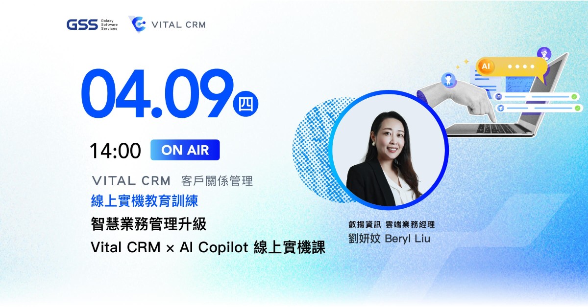 智慧業務管理升級  Vital CRM × AI Copilot 線上實機課 