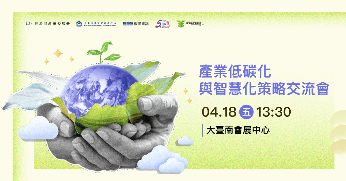 2025 產業低碳化與智慧化策略交流會