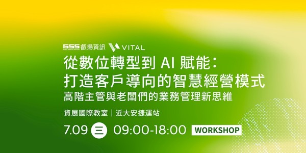 從數位轉型到 AI 賦能：打造客戶導向的智慧經營模式