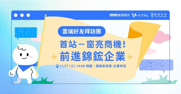 雲端好友拜訪團：首站－窗亮商機！前進錦鋐企業