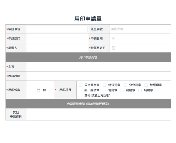 用印申請單