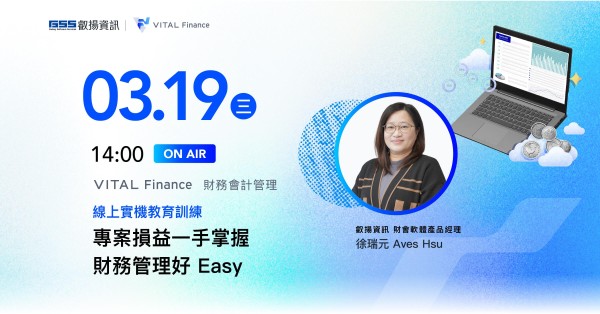 專案損益一手掌握 財務管理好 Easy