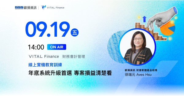 年底系統升級首選 專案損益清楚看