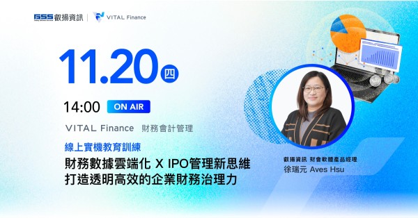 【財務數據雲端化 X IPO管理新思維】打造透明高效的企業財務治理力 