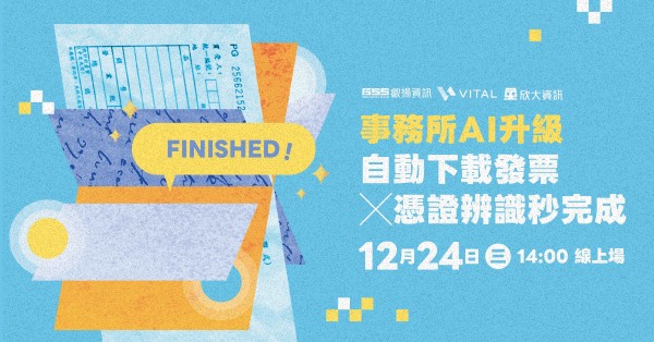 事務所 AI 升級 自動下載發票 X 憑證辨識秒完成