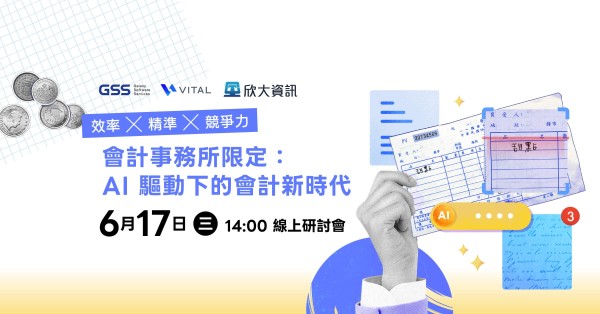 會計事務所限定: AI 驅動下的會計新時代