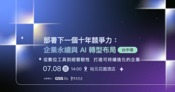 部署下一個十年競爭力：企業永續與 AI 轉型布局
