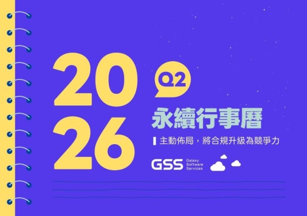 永續長必看！2026 企業永續戰略行事曆：掌握全年 ESG 節奏，將合規升級為競...