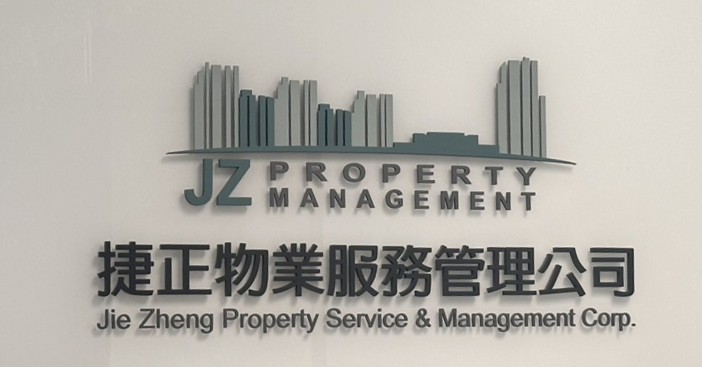 捷正物業 電子簽核 公文系統 知識管理 1